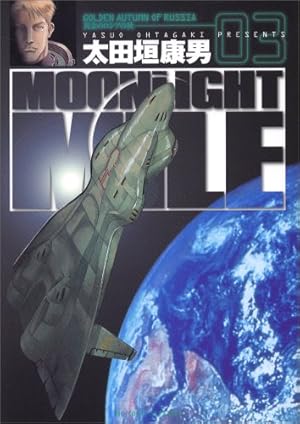 Amazon.co.jp: MOONLIGHT MILE 23 (ビッグコミックス) : 太田垣 康男: 本 Amazon.co.jp: MOONLIGHT MILE 23 (ビッグコミックス) : 太田垣 康男: 本